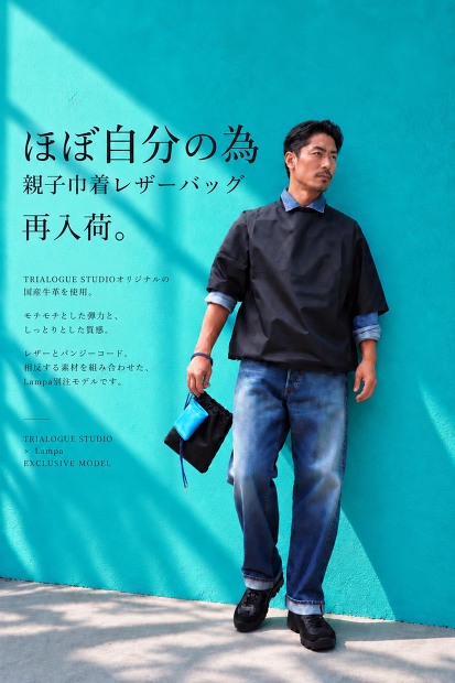 TRIALOGUE STUDIO × Lampa別注 親子巾着レザーバッグ
